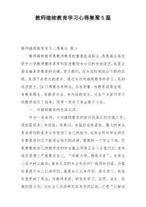 教师继续教育学习心得集聚5篇