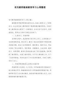 有关教师继续教育学习心得整理