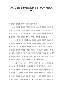 [500字]简洁教师继续教育学习心得范例大全