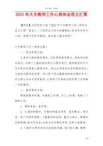 2023年大专教师工作心得体会范文汇聚