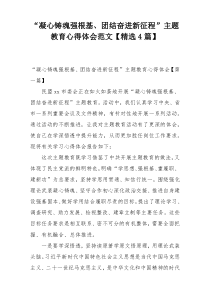 “凝心铸魂强根基、团结奋进新征程”主题教育心得体会范文【精选4篇】