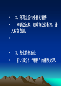 附现金折扣条件的销售