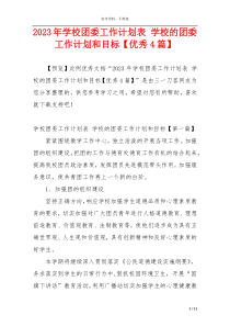 2023年学校团委工作计划表 学校的团委工作计划和目标【优秀4篇】