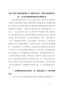 (领导发言)2023年第三季度党组理论中心组研讨发言树牢总体国家安全观立足岗位做维护国家安全的践行者