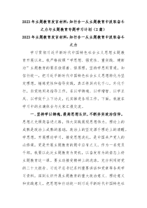 (领导发言)2篇2023年主题教育发言材料知行合一从主题教育中汲取奋斗之力与主题教育专题学习计划