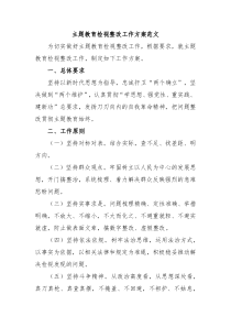 主题教育检视整改工作方案范文