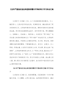 《全市严重违纪违法典型案例警示忏悔材料》学习体会汇编