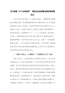 关于把握“六个必须坚持” 推进企业高质量发展党课讲稿范文