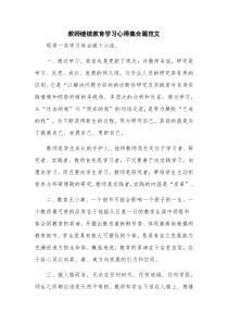 教师继续教育学习心得集合篇范文