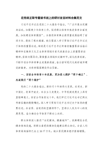 在党政正职专题读书班上的研讨发言材料合集范文