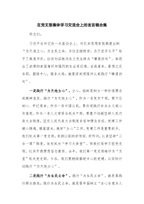 在党支部集体学习交流会上的发言稿合集