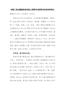 在第二批主题教育读书班上党委书记的研讨发言材料范文