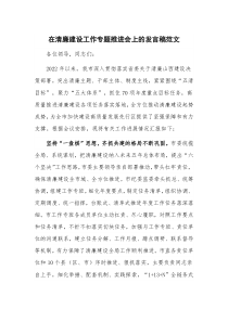 在清廉建设工作专题推进会上的发言稿范文