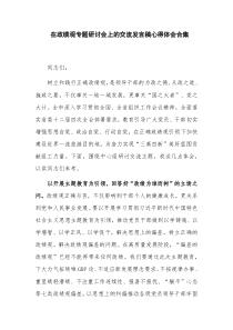 在政绩观专题研讨会上的交流发言稿心得体会合集