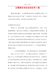 志愿服务活动总结实用3篇