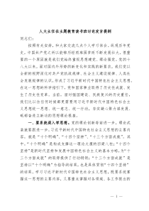 (领导发言)人大主任在主题教育读书班讨论发言提纲