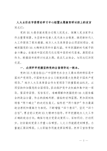 (领导发言)人大主任在市委理论学习中心组暨主题教育研讨班上的发言