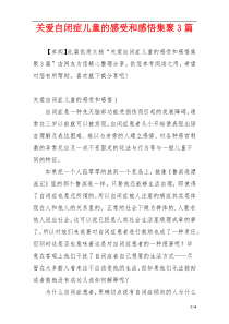 关爱自闭症儿童的感受和感悟集聚3篇