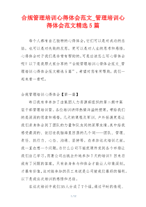 合规管理培训心得体会范文_管理培训心得体会范文精选5篇