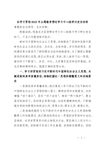 (领导发言)在学习贯彻2023年主题教育理论学习中心组研讨发言材料