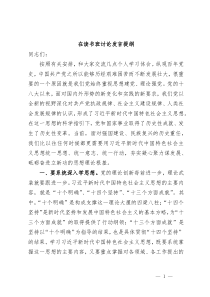 (领导发言)在读书班讨论发言提纲