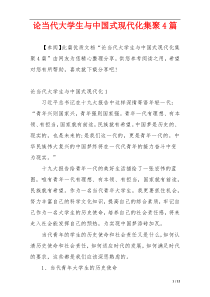 论当代大学生与中国式现代化集聚4篇