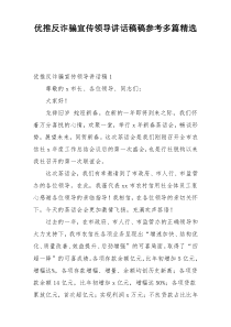 优推反诈骗宣传领导讲话稿稿参考多篇精选