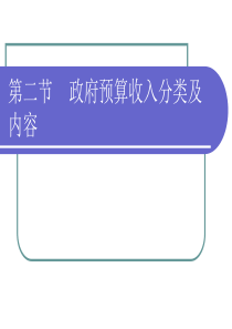 第二节政府预算收支分类及内容