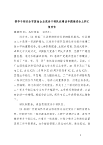 (领导发言)领导干部在全市国有企业党务干部队伍建设专题推进会上的汇报发言