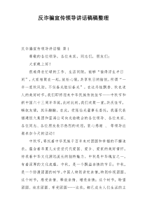 反诈骗宣传领导讲话稿稿整理