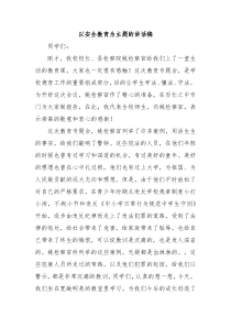 (领导讲话)以安全教育为主题的讲话稿