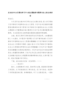 (领导讲话)在2023年10月理论学习中心组主题教育专题研讨会上的主持讲话