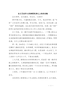 (领导讲话)在文艺创作大奖赛颁奖典礼上的讲话稿