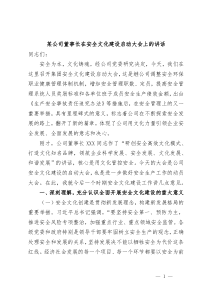 (领导讲话)某公司董事长在安全文化建设启动大会上的讲话