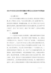 2023年有关农业农村局巡视整改专题民主生活会班子对照检查材料含治疆方略