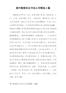 意外赔偿协议书怎么写精选4篇