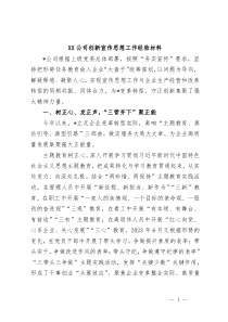 XX公司创新宣传思想工作经验材料