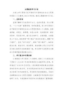 主题教育学习计划文字