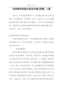 体育教学经验交流发言稿(样稿) 3篇