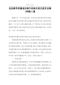 促进教学质量逐步提升经验交流交流发言稿(样稿)2篇