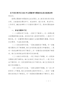 关于某支部书记2023年主题教育专题组织生活会检视材料