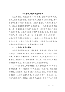 心态影响成败专题党课讲稿