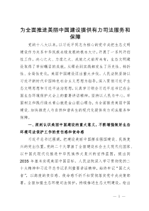 讲稿：为全面推进美丽中国建设提供有力司法服务和保障