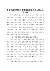 讲稿：贯彻实施无障碍环境建设法  促进残疾人事业全面发展