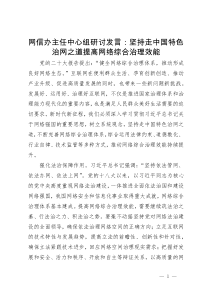 网信办主任中心组研讨发言：坚持走中国特色治网之道 提高网络综合治理效能