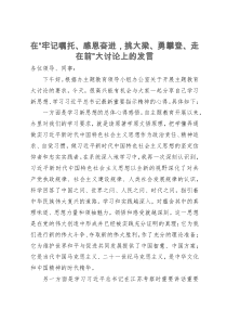 在主题教育“牢记嘱托、感恩奋进，挑大梁、勇攀登、走在前”大讨论上的发言