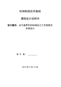 发法兰盘零件的机械加工工艺规程及夹具设计