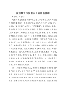 在巡察工作反馈会上的讲话提纲