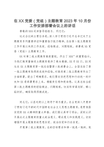 在党委（党组）主题教育2023年10月份工作安排部署会议上的讲话