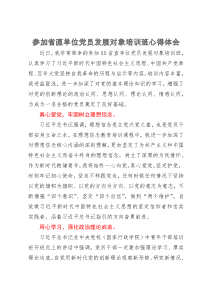 参加省直单位党员发展对象培训班心得体会